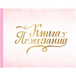 АСТ . "Книга пожеланий на свадьбу. Розовая"