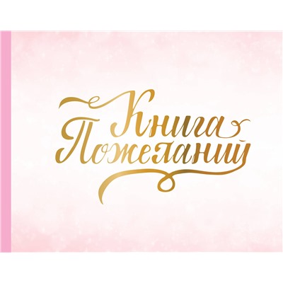 АСТ . "Книга пожеланий на свадьбу. Розовая"