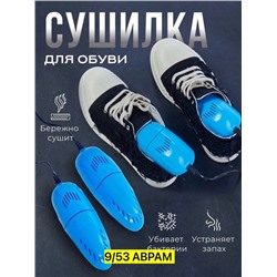 Электрическая сушилка для обуви