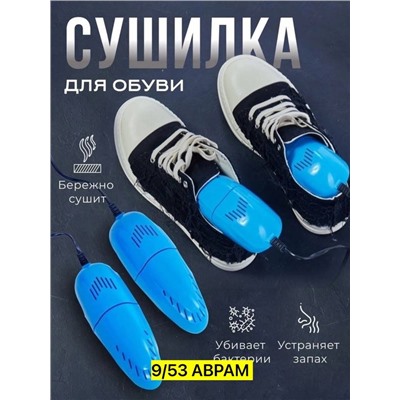 Электрическая сушилка для обуви