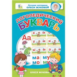 АСТ Жукова, Олеся Станиславовна. "Логопедический букварь"