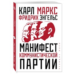Эксмо Карл Маркс, Фридрих Энгельс "Манифест коммунистической партии"
