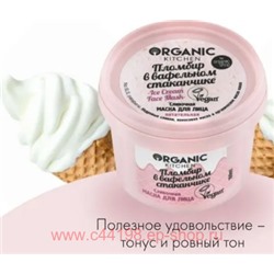 ORGANIC KITCHEN Маска для лица Сливочная Пломбир в вафельном стаканчике 100 мл