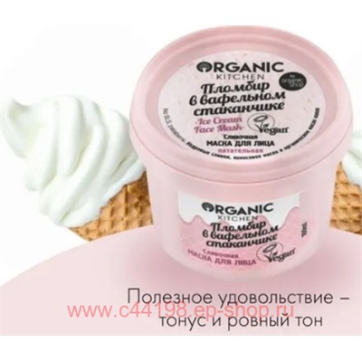 ORGANIC KITCHEN Маска для лица Сливочная Пломбир в вафельном стаканчике 100 мл