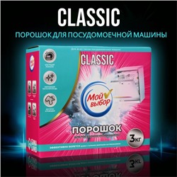 Порошок для посудомоечных машин "Мой Выбор", 3 кг