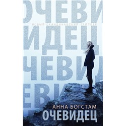 Эксмо Анна Богстам "Очевидец"