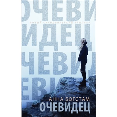 Эксмо Анна Богстам "Очевидец"