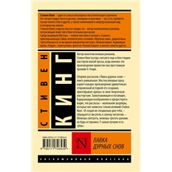 АСТ Стивен Кинг "Лавка дурных снов"