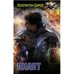 372902 АСТ Константин Шаров "Пилот"