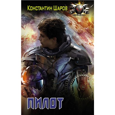 372902 АСТ Константин Шаров "Пилот"