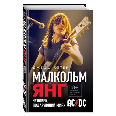 Эксмо Джефф Аптер "Малкольм Янг. Человек, подаривший миру AC/DC"