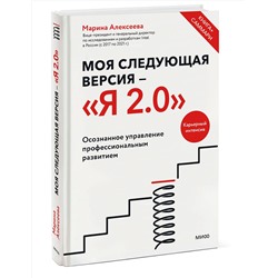 Эксмо Марина Алексеева "Моя следующая версия - «Я 2.0». Осознанное управление профессиональным развитием"