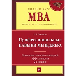 Эксмо Ирина Рыженкова "Профессиональные навыки менеджера. Повышение личной и командной эффективности. 2-е изд."
