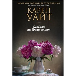 Эксмо Карен Уайт "Особняк на Трэдд-стрит"
