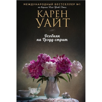 Эксмо Карен Уайт "Особняк на Трэдд-стрит"