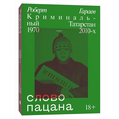 Эксмо Роберт Гараев "Слово пацана. Криминальный Татарстан 1970-2010"