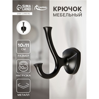 Крючок мебельный CAPPIO VALUE, двухрожковый, цвет черный