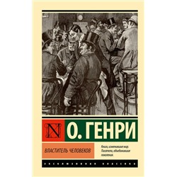 401381 АСТ О. Генри "Властитель человеков"