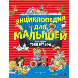 Эксмо Вульф Т. "Энциклопедия для малышей (илл. Тони Вульфа)"