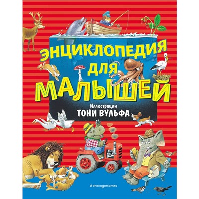 Эксмо Вульф Т. "Энциклопедия для малышей (илл. Тони Вульфа)"
