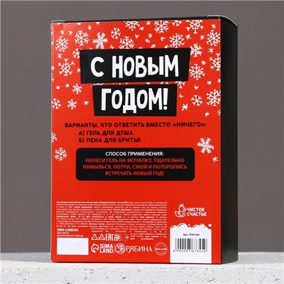 Подарочный набор новогодний «Ничего», гель для душа 250 мл и мочалка для тела, Чистое счастье