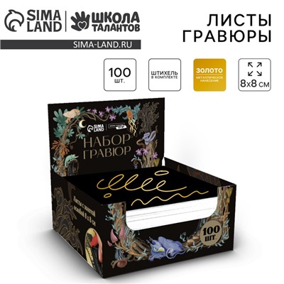 УЦЕНКА Гравюра "Лесной мир" с золотым эффектом, 8*8см, набор 100 шт, стека