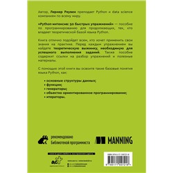 АСТ Лернер Реувен "Python-интенсив: 50 быстрых упражнений"