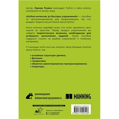 АСТ Лернер Реувен "Python-интенсив: 50 быстрых упражнений"