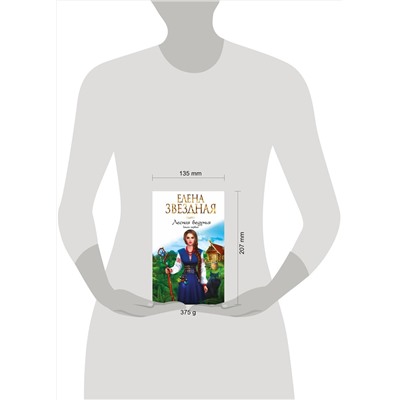 Эксмо Елена Звездная "Лесная ведунья. Книга первая"