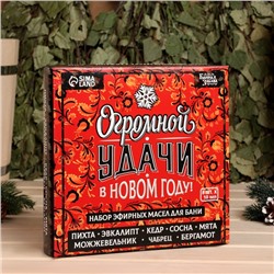 Новогодний набор эфирных масел «Огромной удачи в Новом Году», в подарочной коробке, 8 шт. по 10 мл