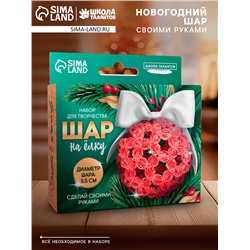 УЦЕНКА Набор для творчества «Елочный шар своими руками» из красных прозрачных бусин