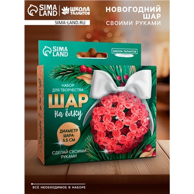 УЦЕНКА Набор для творчества «Елочный шар своими руками» из красных прозрачных бусин