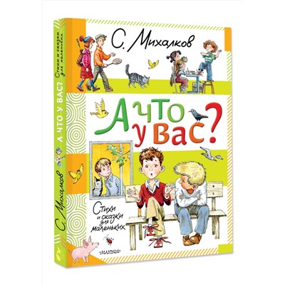 АСТ Михалков С.В. "А что у вас? Стихи и сказки для маленьких"
