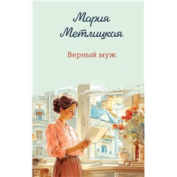 Эксмо Мария Метлицкая "Верный муж"
