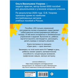 АСТ Узорова О.В. "350 лучших упражнений для развития логики и внимания"