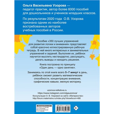 АСТ Узорова О.В. "350 лучших упражнений для развития логики и внимания"