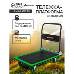 Тележка платформенная складная, для перевозки грузов, нагрузка до 300 кг, сталь, Greengo
