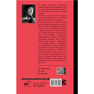 АСТ Вис Виталис "Женщина. Где у нее кнопка"