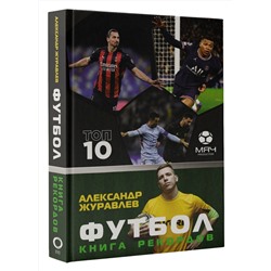 АСТ Александр Журавлев "Футбол. Книга рекордов"