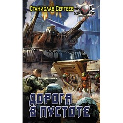 371586 АСТ Станислав Сергеев "Дорога в пустоте"