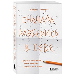 Эксмо Софи Морт "Сначала разберись в себе. Научись понимать свои чувства и жить на полную"
