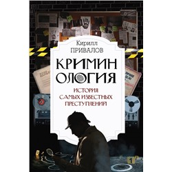 АСТ Привалов К.Б. "Криминология: история самых известных преступлений"