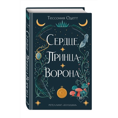 356431 Эксмо Тессония Одетт "Сердце принца-ворона (#2)"