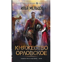 372698 АСТ Илья Мельцов "Княжество Орловское"