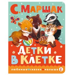 АСТ Маршак С.Я. "Детки в клетке"