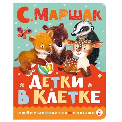 АСТ Маршак С.Я. "Детки в клетке"