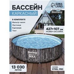 Бассейн каркасный Bestway Steel Pro 5614Z, 427×107 см, фильтр-насос, лестница, тент, круглый