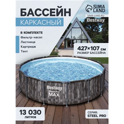Бассейн каркасный Bestway Steel Pro 5614Z, 427×107 см, фильтр-насос, лестница, тент, круглый