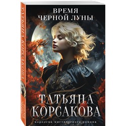 Эксмо Татьяна Корсакова "Время Черной луны"