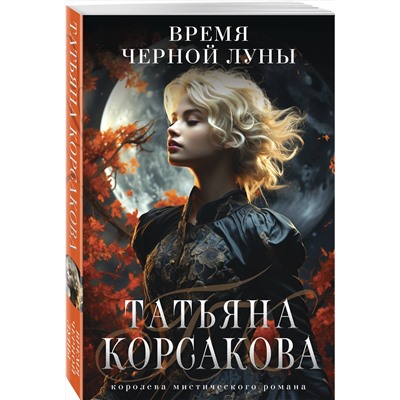 360737 Эксмо Татьяна Корсакова "Время Черной луны"